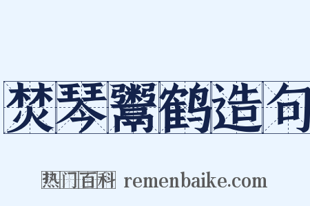 焚琴鬻鹤造句是什么意思的图片